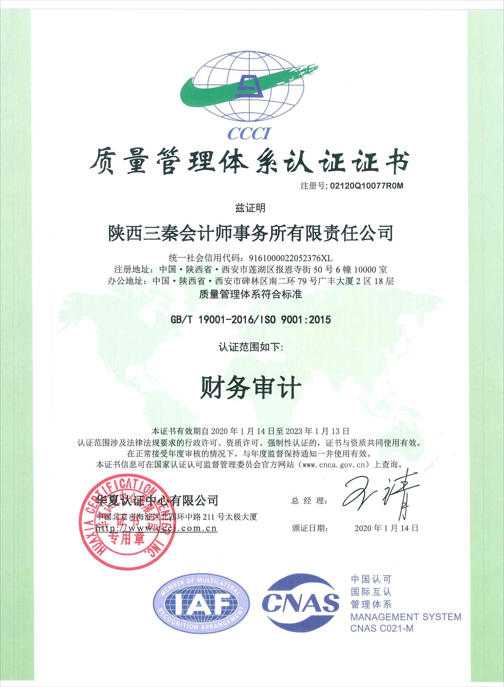 三秦会计质量管理体系认证证书